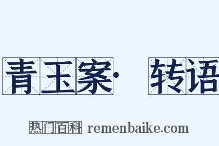 青玉案·转语是什么意思的图片